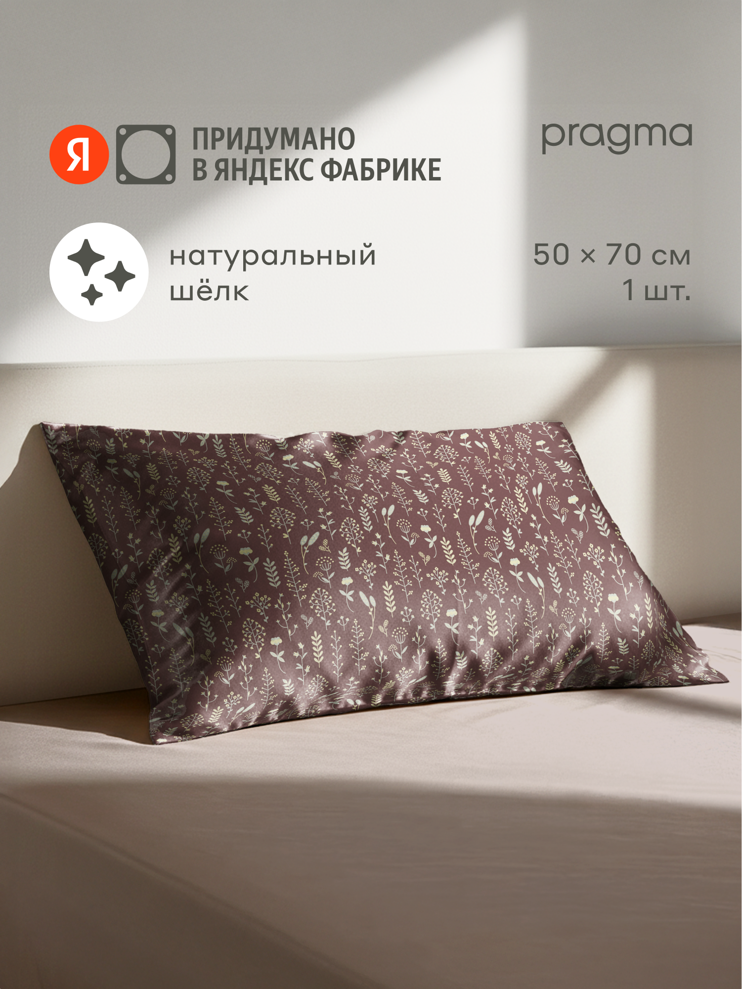 Наволочка из натурального шёлка Pragma Nuavo полевой каштановый 1 шт 50х70 см
