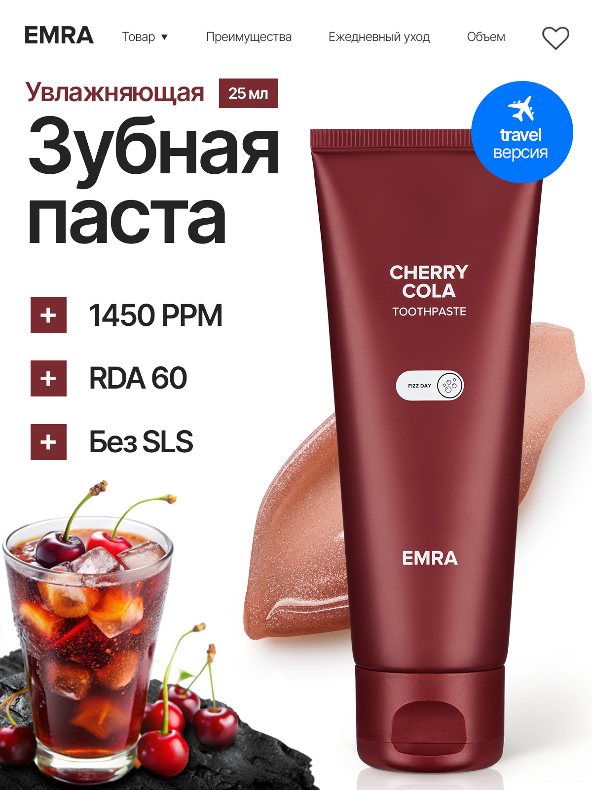 Мини-версия зубной пасты для уничтожения налета Cherry Cola от EMRA, 25 мл