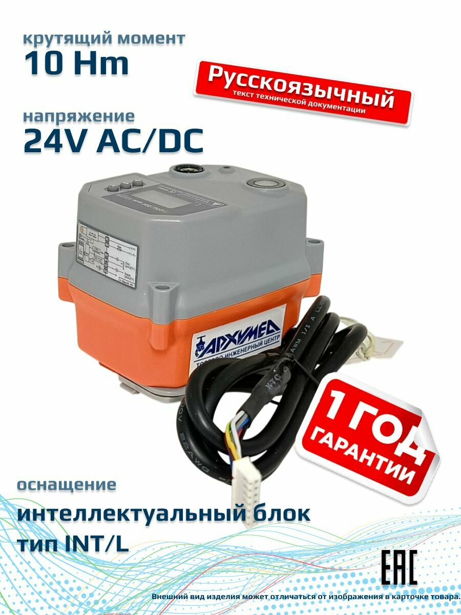 Электропривод четвертьоборотный корпус пластик для управления арматурой с интеллектуальным модулем управления ЖК-дисплей AR06E001. INT/L.24/ACDC