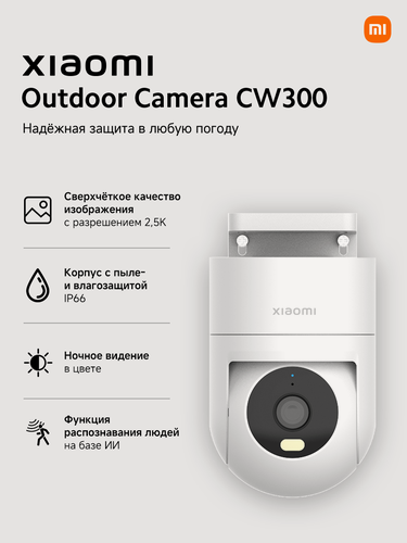 Изображение товара Камера видеонаблюдения Xiaomi Outdoor Camera CW300 EU, 2К, уличная, умный дом