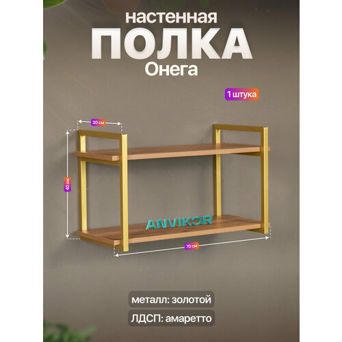 фото Настенная полка металлическая в стиле лофт лдсп онега золотой/коричневый anvikor