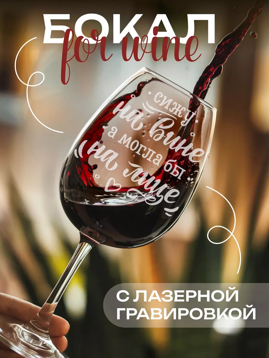 Бокал с надписью Сижу на вине — фото 1