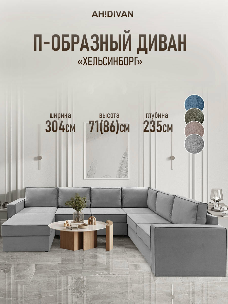 Угловой диван Хельсинборг 304х235х86 см, механизм дельфин, серый велюр