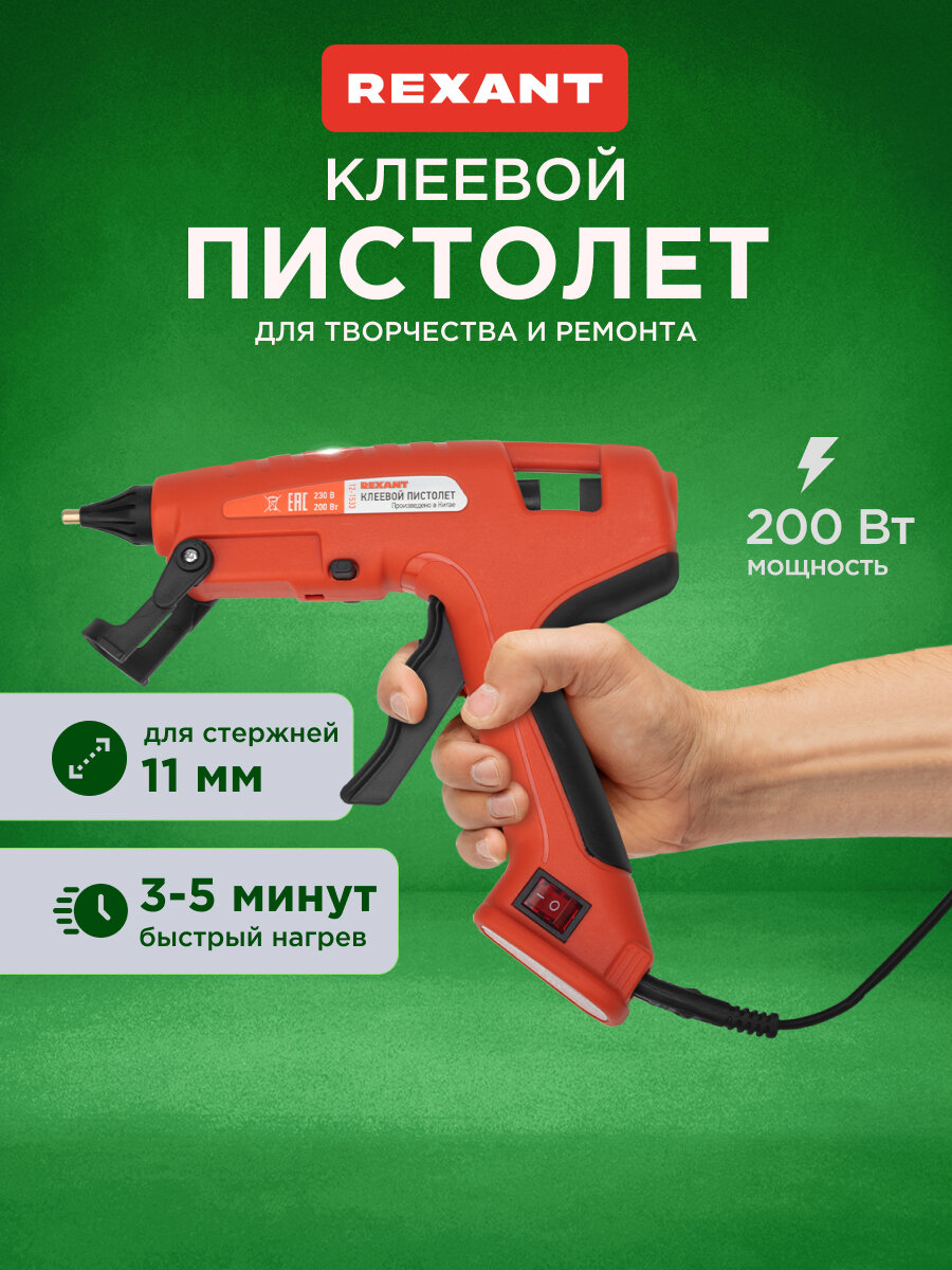Клеевой пистолет REXANT "Эксперт" для стержней 11 мм с автоматической регулировкой температуры 200 Вт