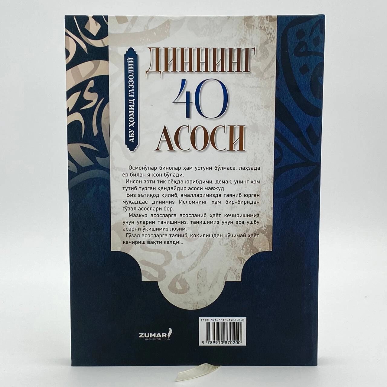 Диннинг 40 асоси, Имом Газзолий — фото 1