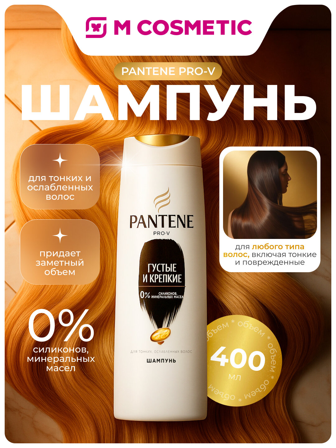 PANTENE PRO-V Шампунь Густые и крепкие для тонких и ослабленных волос 400мл