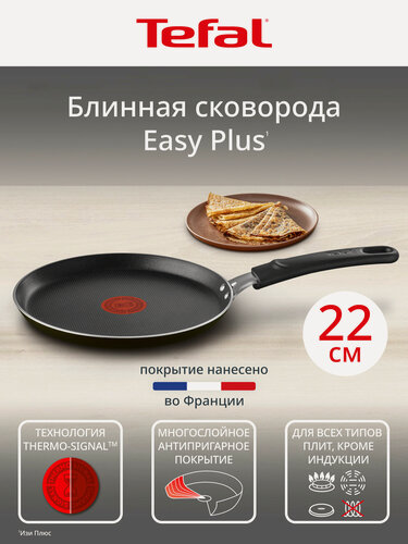 Изображение товара Блинная сковорода Tefal Luminens 25 см, с антипригарным покрытием Titanium, для всех типов плит, включая индукцию
