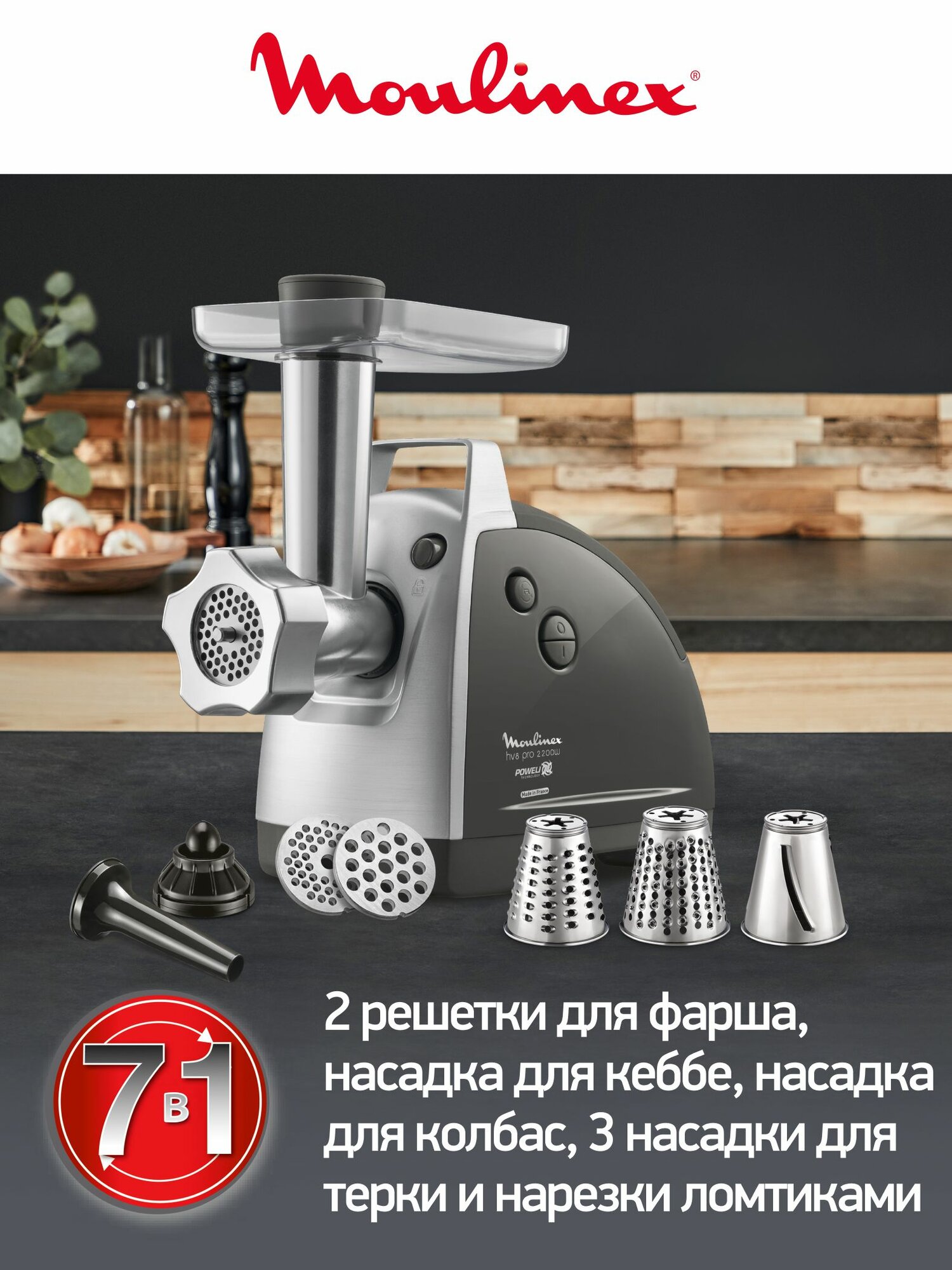 Мясорубка электрическая Moulinex HV8 Pro ME687832 черный/металлик, 2200 Вт, 4.5 кг/мин, с функцией реверс, прорезиненные ножки — фото 1