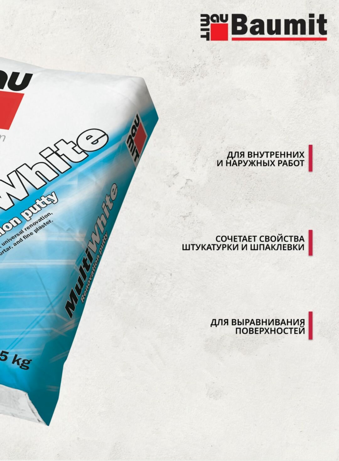 Baumit MultiWhite - ремонтная штукатурка мелкозернистая-пластичная, 25 кг — фото 1