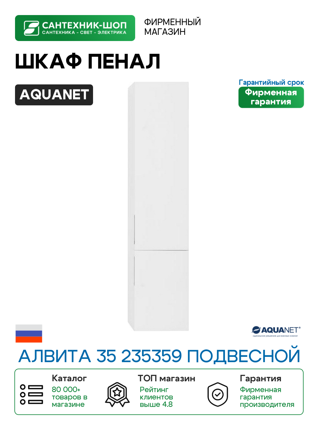 Шкаф пенал Aquanet Алвита 35 235359 подвесной Белый МДФ / ЛДСП