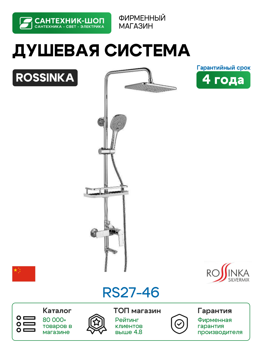 Душевая система Rossinka RS27-46 Хром