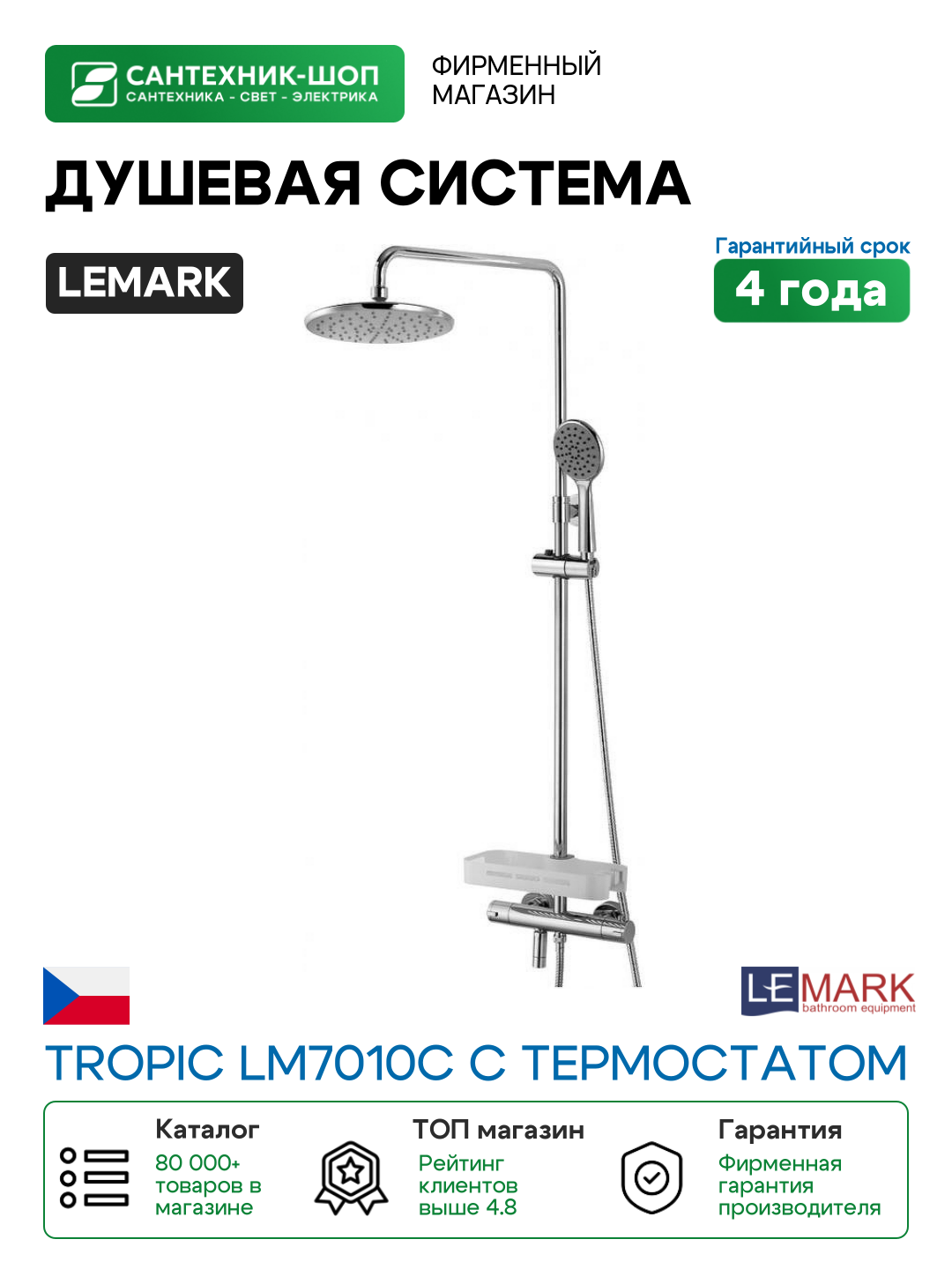 Душевая система Lemark Tropic LM7010C с термостатом Хром латунь на стену