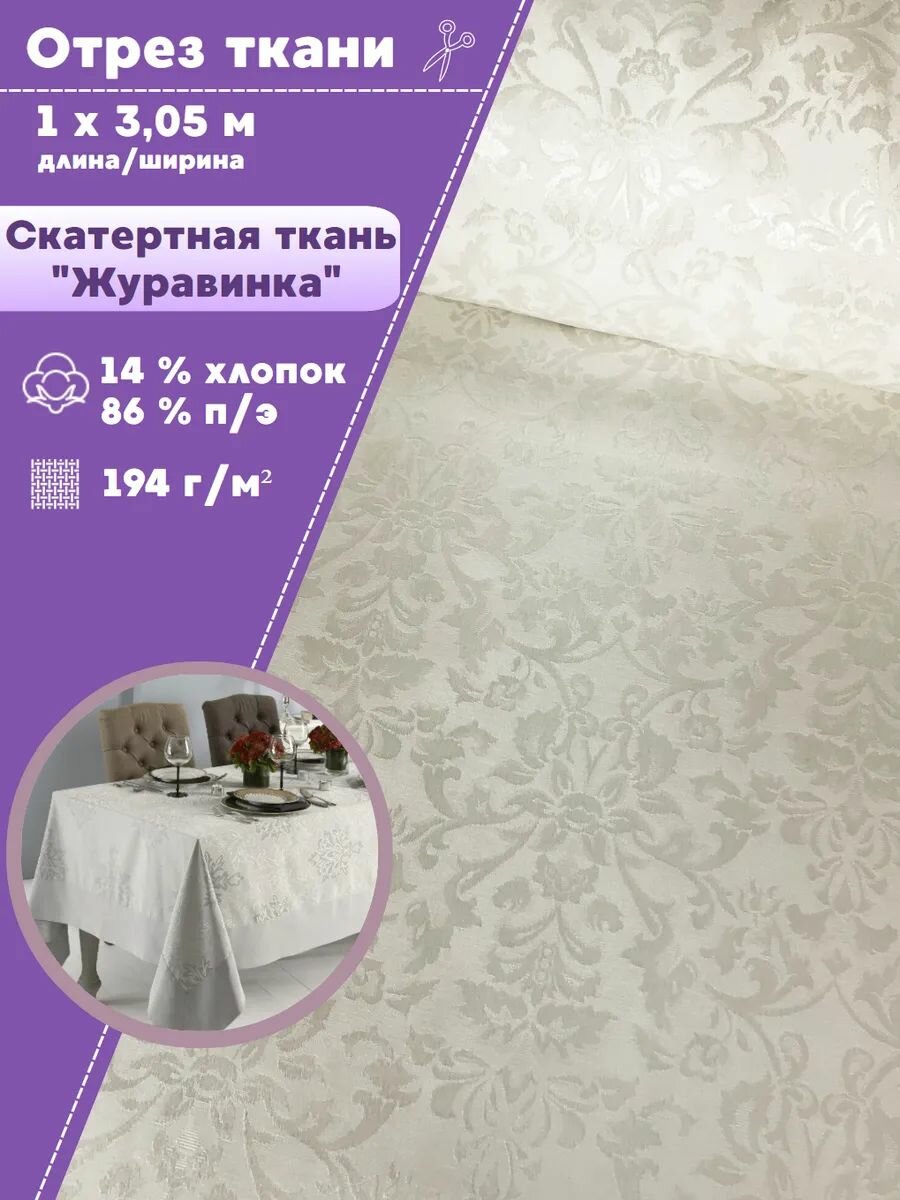 Ткань для скатерти 