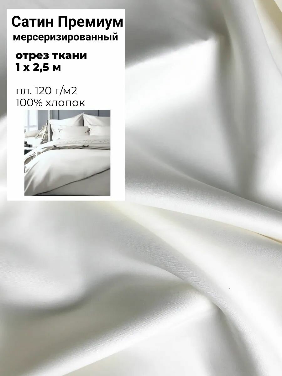 Ткань для постельного белья Сатин (Люкс Премиум) мерсеризированный 100% хлопок цв. молочный ш-250 см отрез 1 метр