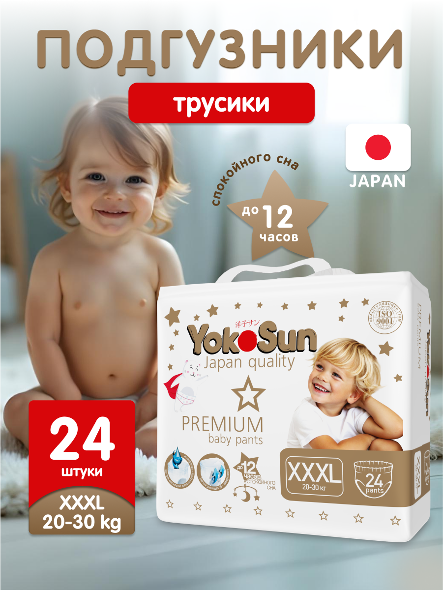 Подгузники-трусики YokoSun "Premium" XXXL (от 20 до 30 кг.) для детей