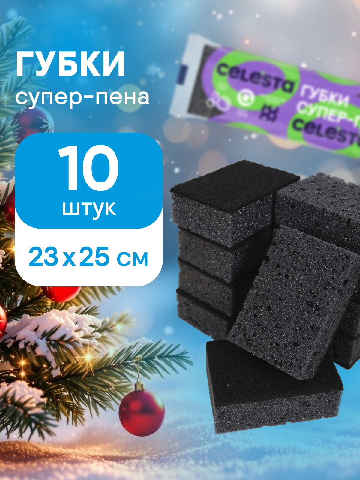 Губки для мытья посуды Celesta Супер-пена из крупнопористого поролона для уборки кухни 10 шт