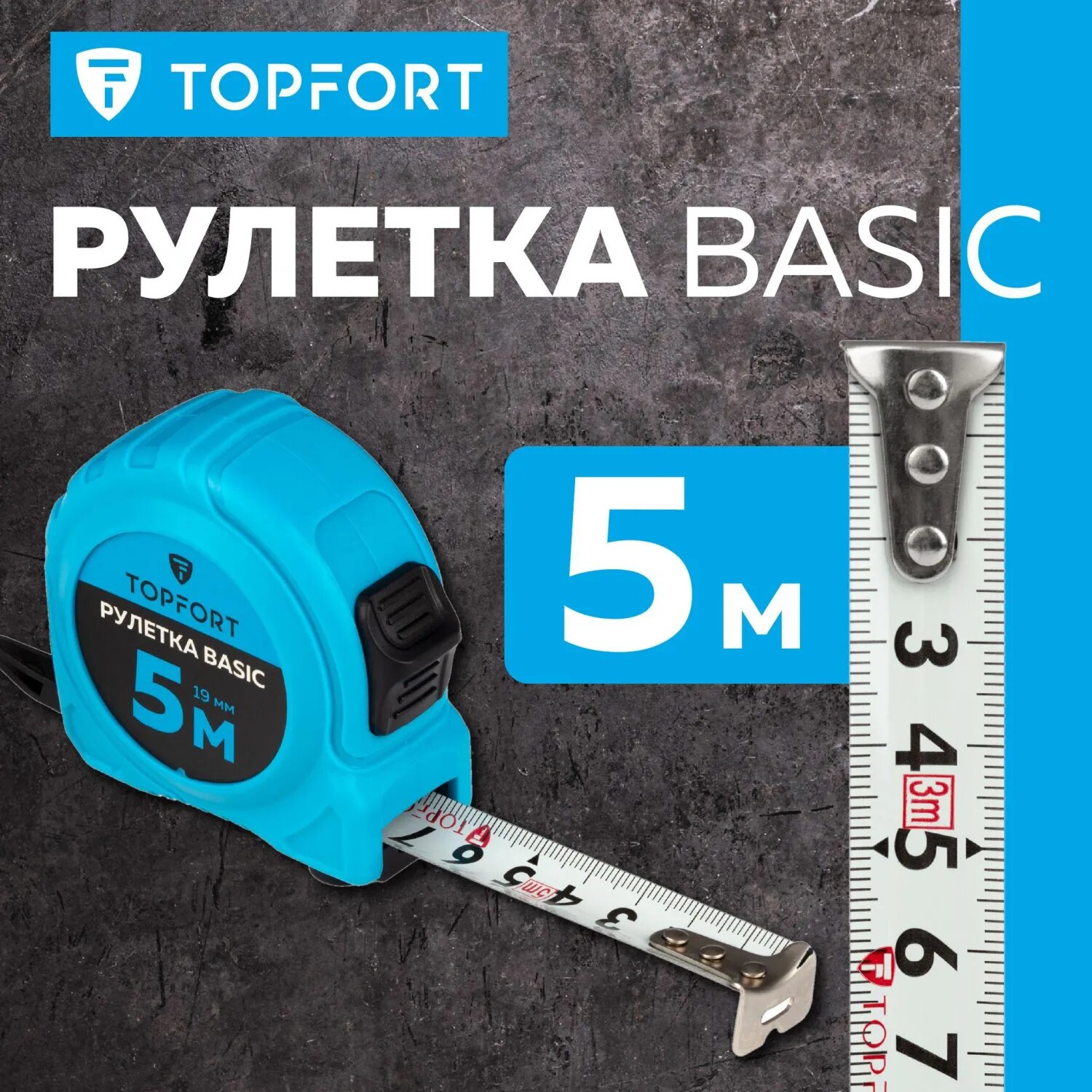 Рулетка Topfort BASIC 5мх19мм, пласт корпус, 2 стопора TOPFORT — фото 1