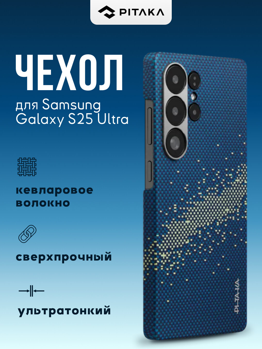Чехол Pitaka для Samsung Galaxy S25 Ultra, с Magsafe, сверхпрочный, из кевлара