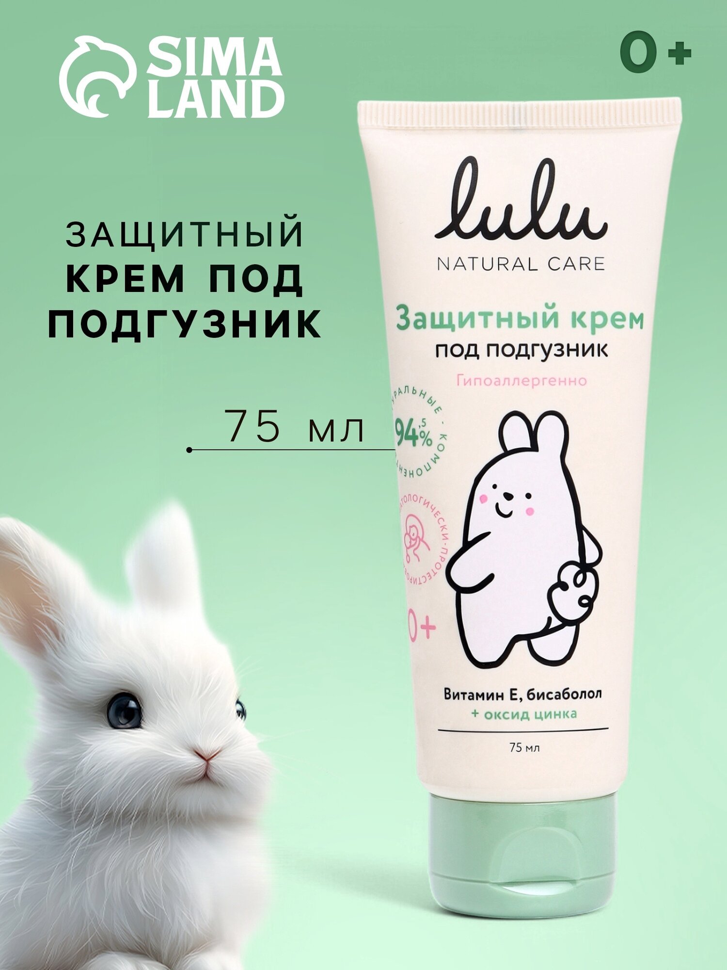 Крем под подгузник LULU гипоаллергенный с цинком и витамином Е 75мл