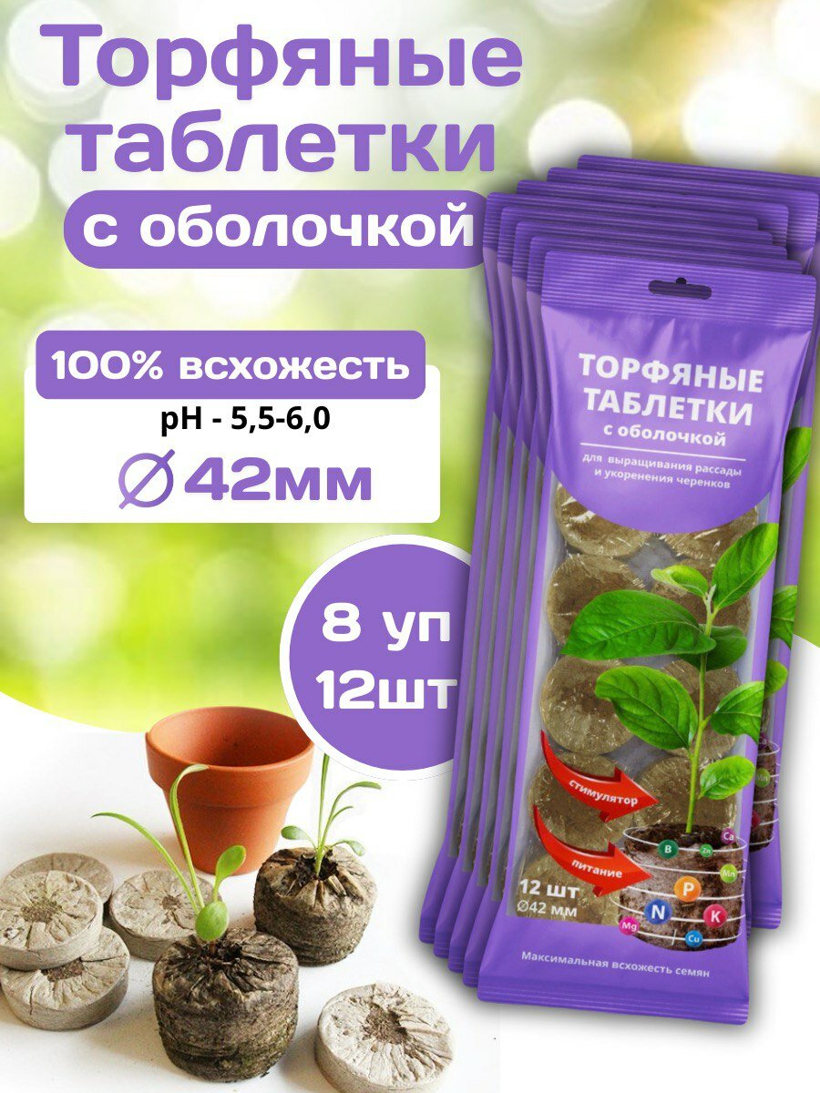 Торфяные таблетки с оболочкой универсальные для семян и рассады и выращивания черенков 8 упаковок по 12 шт диаметр 42 мм