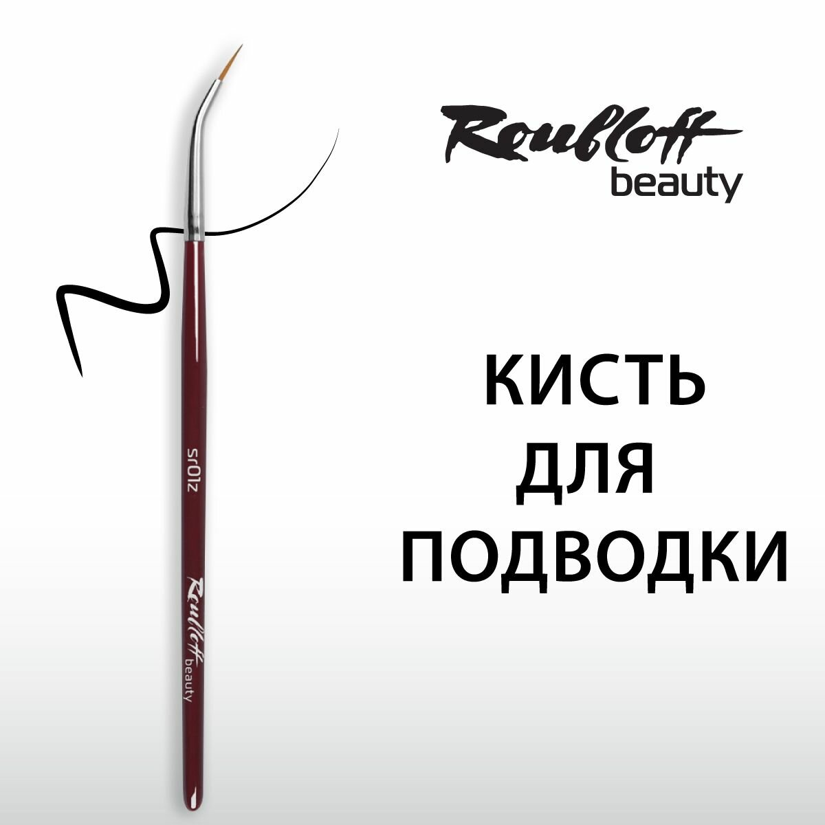 Roubloff beauty Кисть со сгибом, для подводки, синтетика,