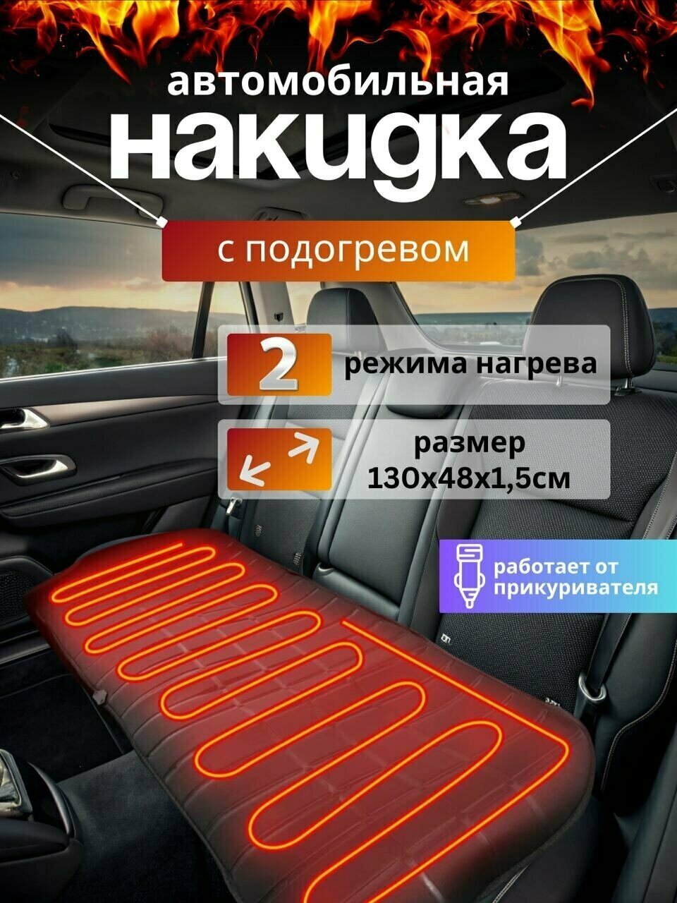 Накидка на заднее автомобильное сиденье с подогревом с питанием от прикуривателя
