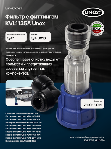 Изображение товара Фильтр с фиттингом KVL1135A Unox