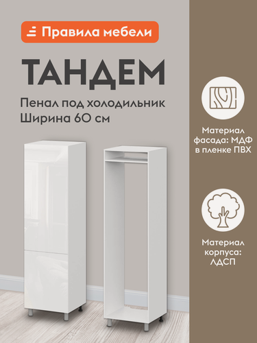 Изображение товара Кухонный модуль напольный, шкаф-пенал под холодильник Тандем с полками, 60х56.6х233.2 см, Белый / Белый глянец (Бруно)