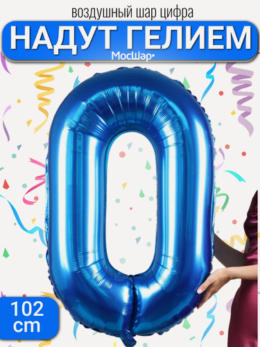 Изображение товара Фольгированный воздушный шар цифра 0 синий Уже надутая гелием - 100см