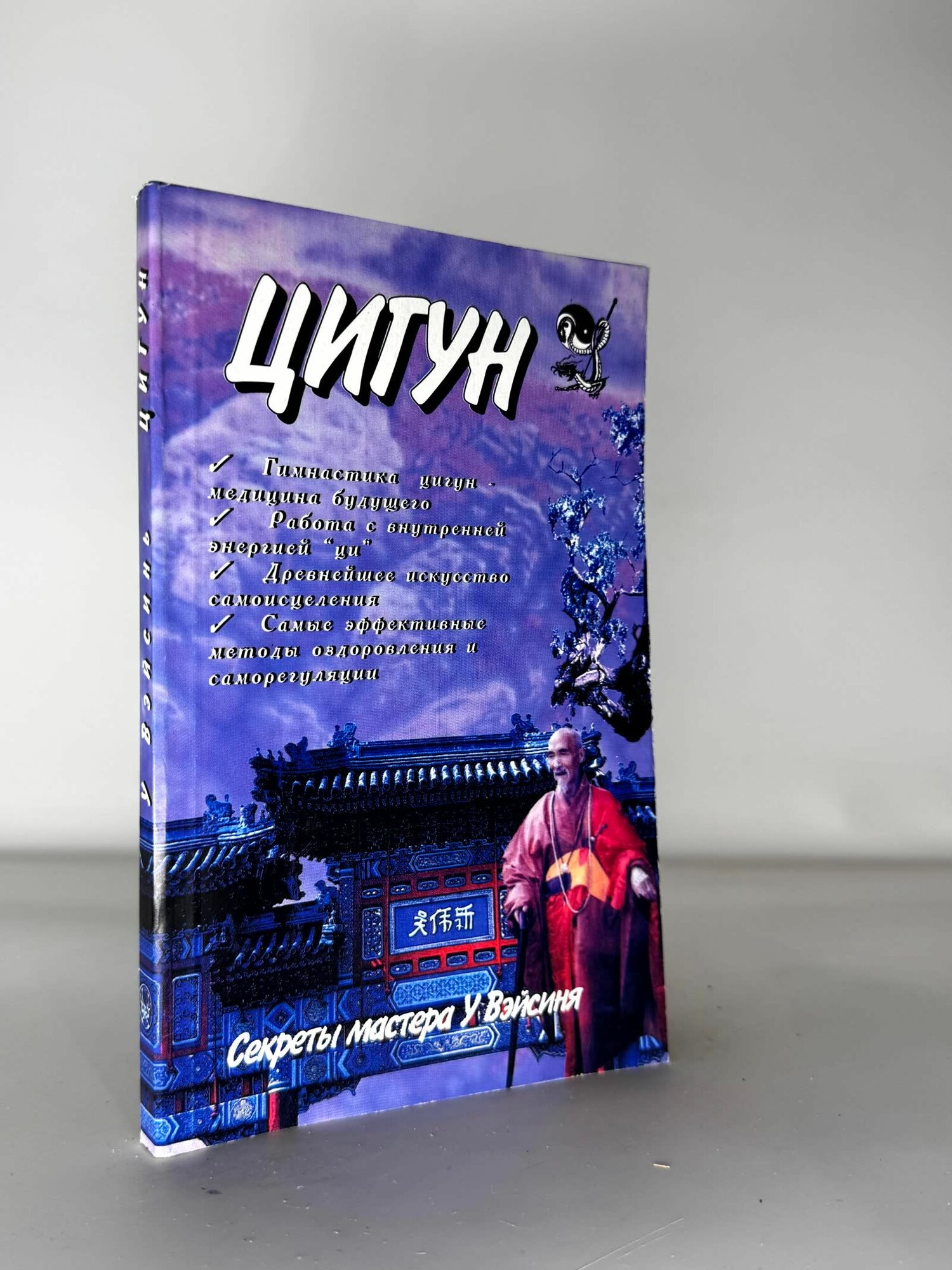 Цигун. Секреты мастера У. Вэйсиня.