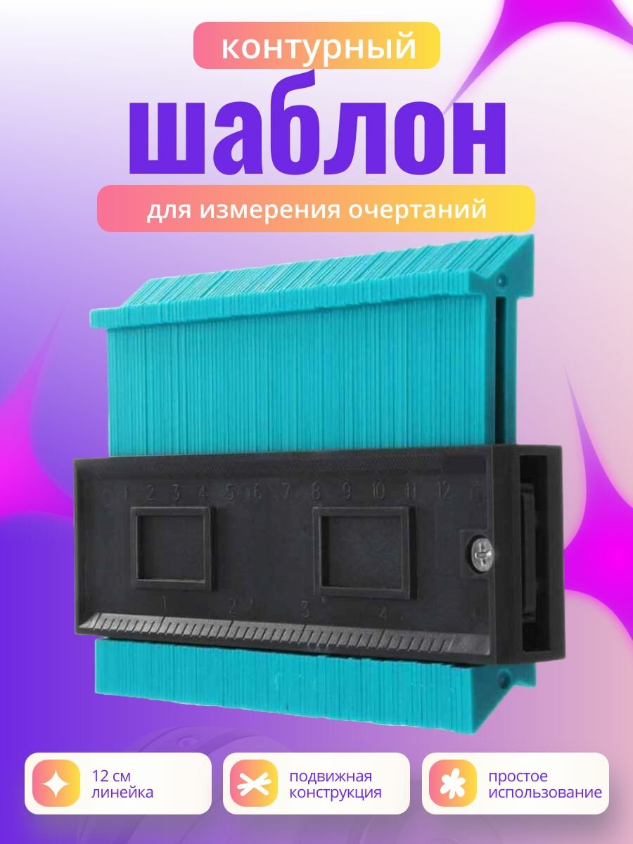 Универсальный шаблон для измерения очертаний / Профиль подвижный для перенесения контуров углов выступов