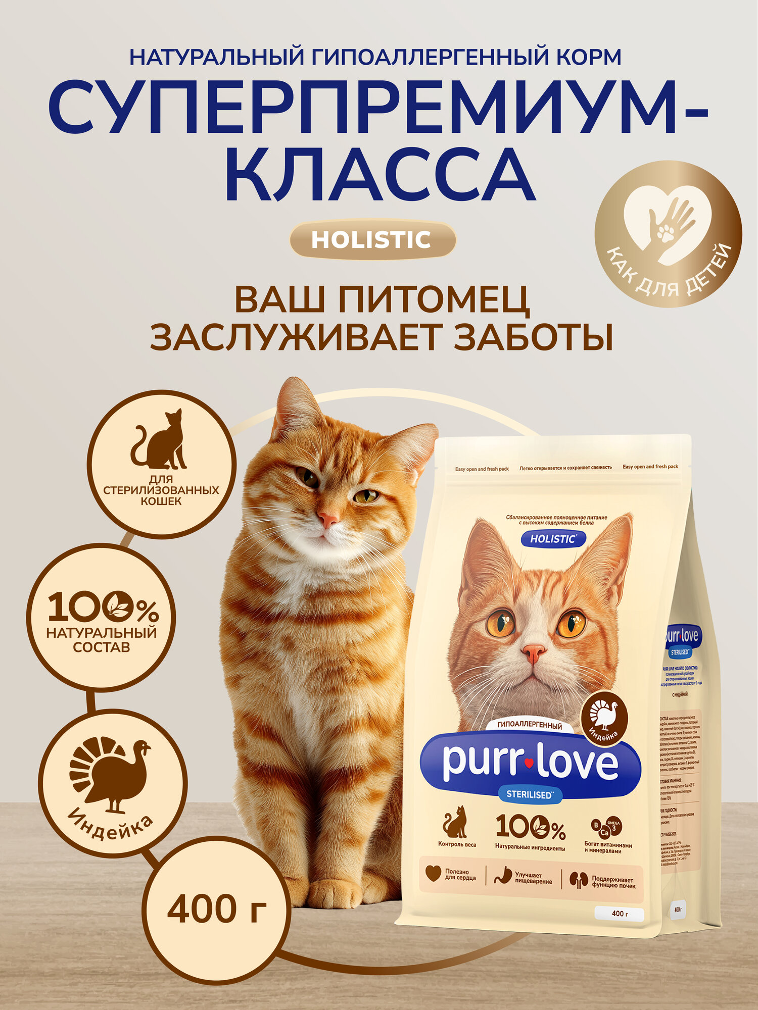Сухой корм для стерилизованных кошек Purr Love индейка 400 г