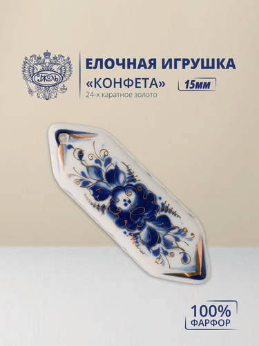 Изображение товара Елочная игрушка. Объединение "гжель". "Конфета", длина 90мм, 24-х каратное золото, фарфор