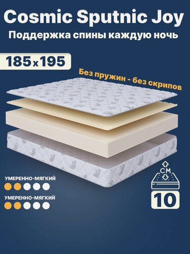 Изображение товара Ортопедический матрас Cosmic Sputnic Joy 185x195 см — умеренно мягкий, высота 10 см, анатомическая поддержка
