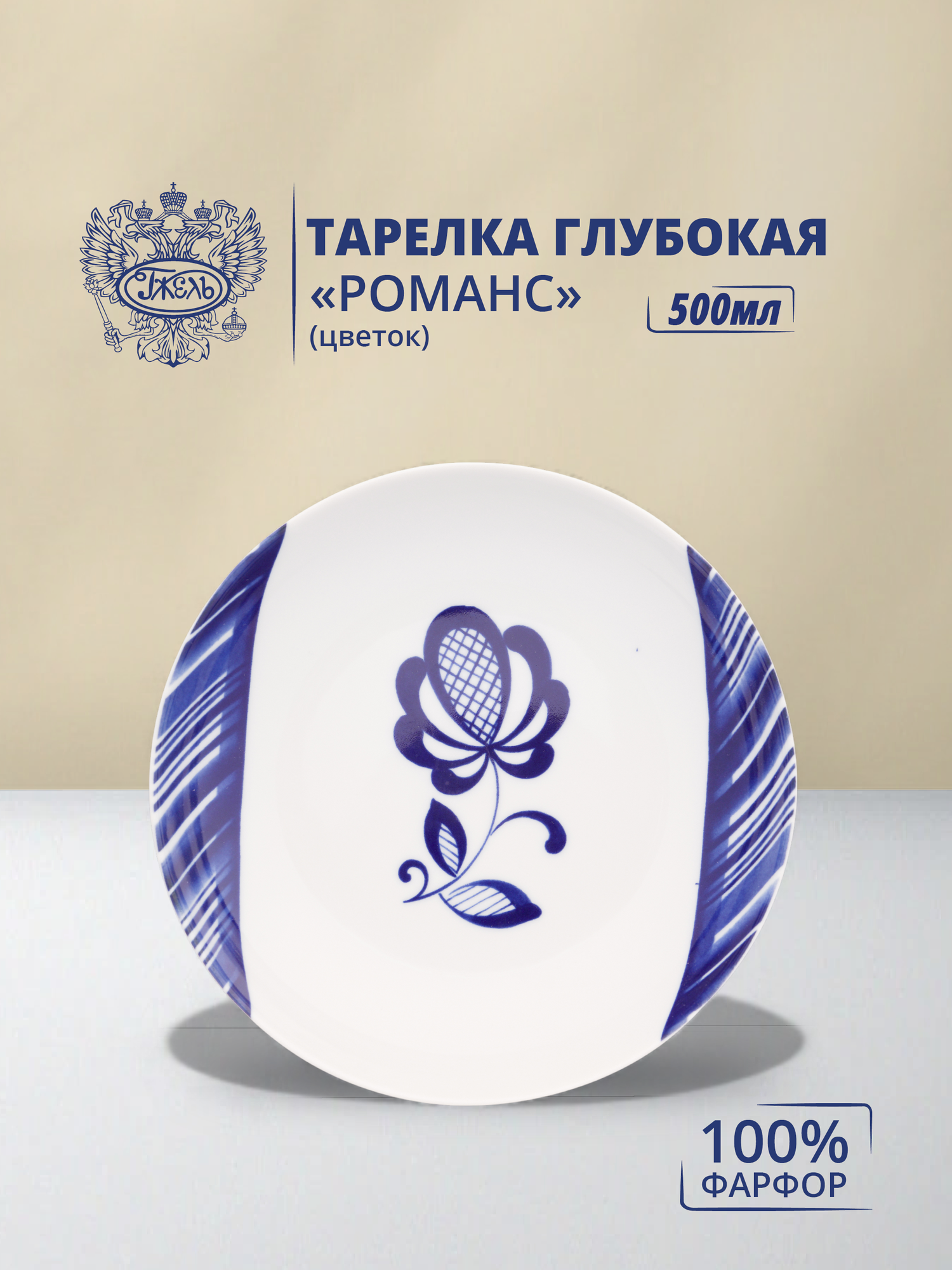 Тарелка глубокая Объединение "Гжель" Романс