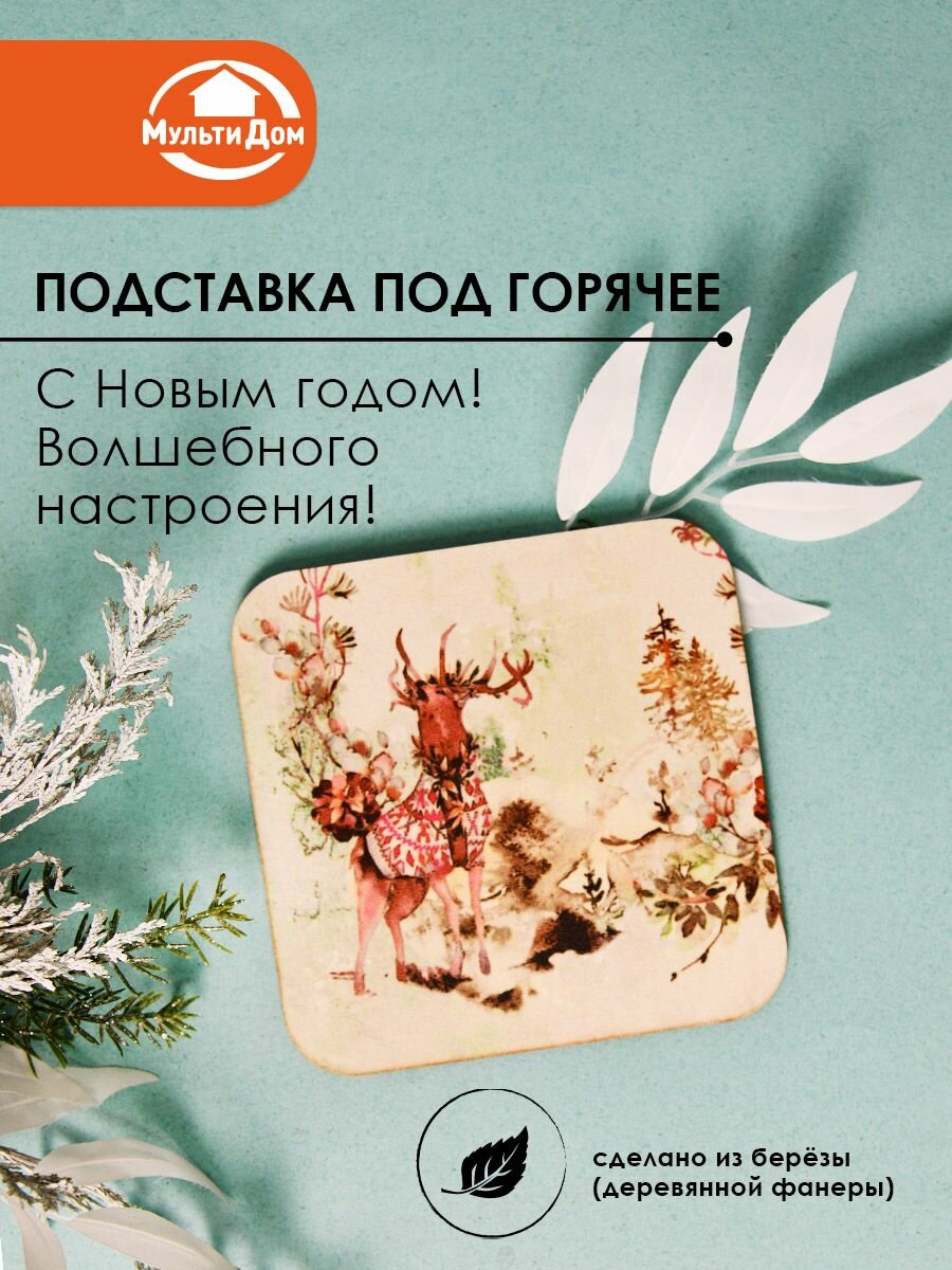 Подставка под горячее "С Новым годом! Волшебного настроения!" на Новый год. 14х14 см