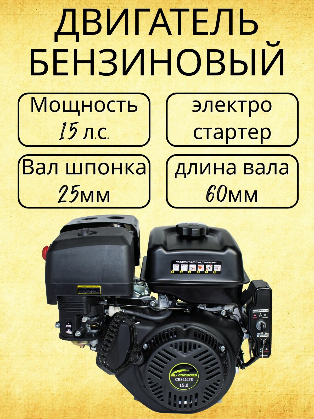 Двигатель бензиновый COMBOSS с электростартером 15 л. с. вал 25 мм CBS420FE