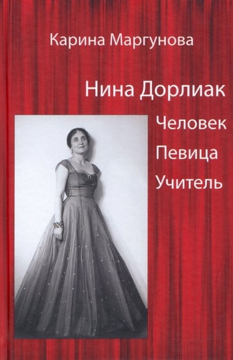 Нина Дорлиак. Человек. Певица. Учитель