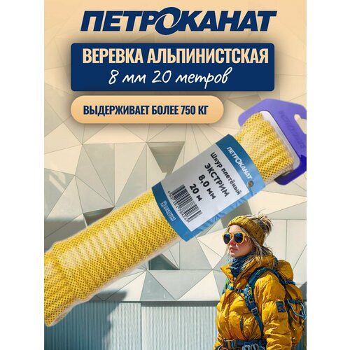 Шнур, Веревка альпинистская 20 м, 8 мм, нагрузка 750 кг. Евромоток. Экстрим.