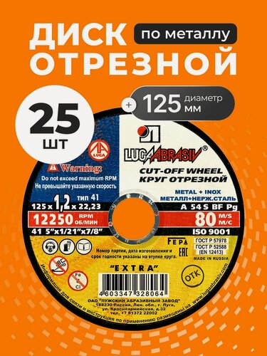 Изображение товара LugaAbrasiv Диск отрезной по металлу 125х1.2 мм, 25 шт, зернистость A54, Extra