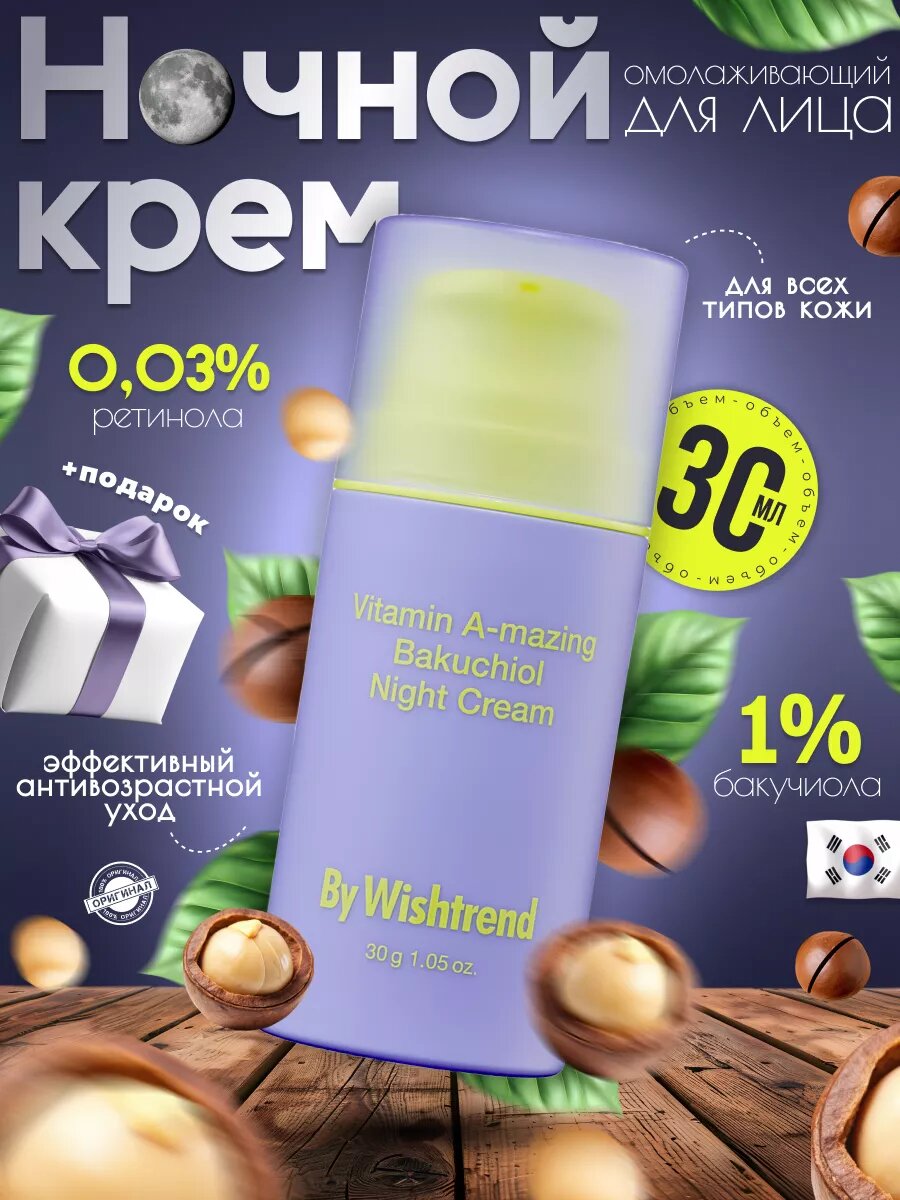 Крем для лица антивозрастной увлажняющий ретинол By Wishtrend Vitamin A-mazing Bakuchiol Night Cream 30 мл