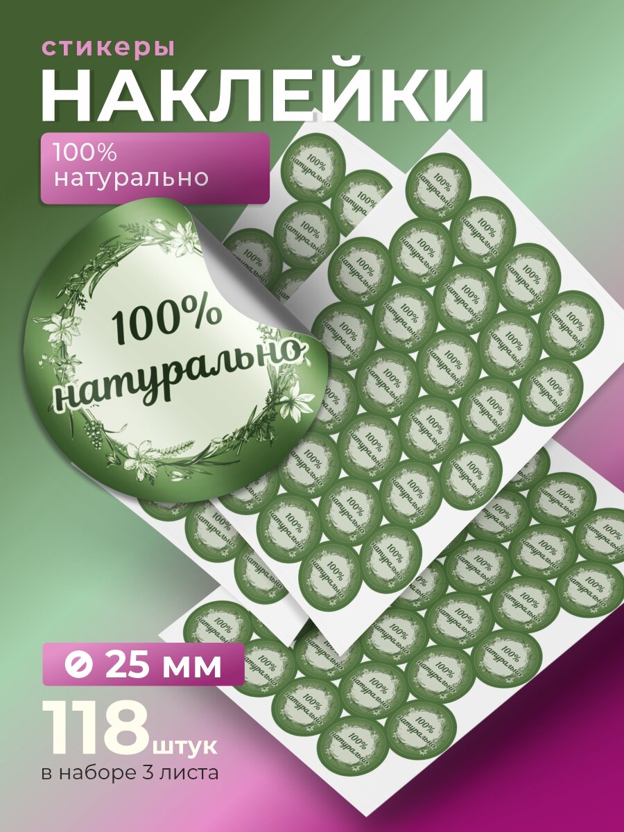 Наклейки на товар "100 % натурально" 118 шт. самоклеющиеся стикеры d 25 мм