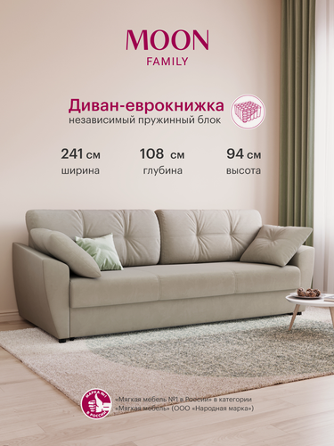 Изображение товара Диван-кровать прямой, раскладной еврокнижка MOON FAMILY 051, бежевый, Независимый пружинный блок , 241х108х94 см