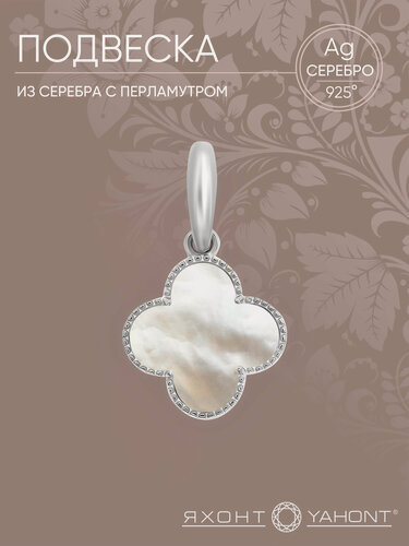 Изображение товара Подвеска, серебро, 925 проба, родирование, перламутр