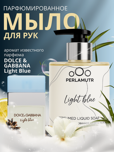 Изображение товара Парфюмированное жидкое мыло DOLCE&GABBANA "Light Blue" с цитрусово-фруктовым ароматом 300мл