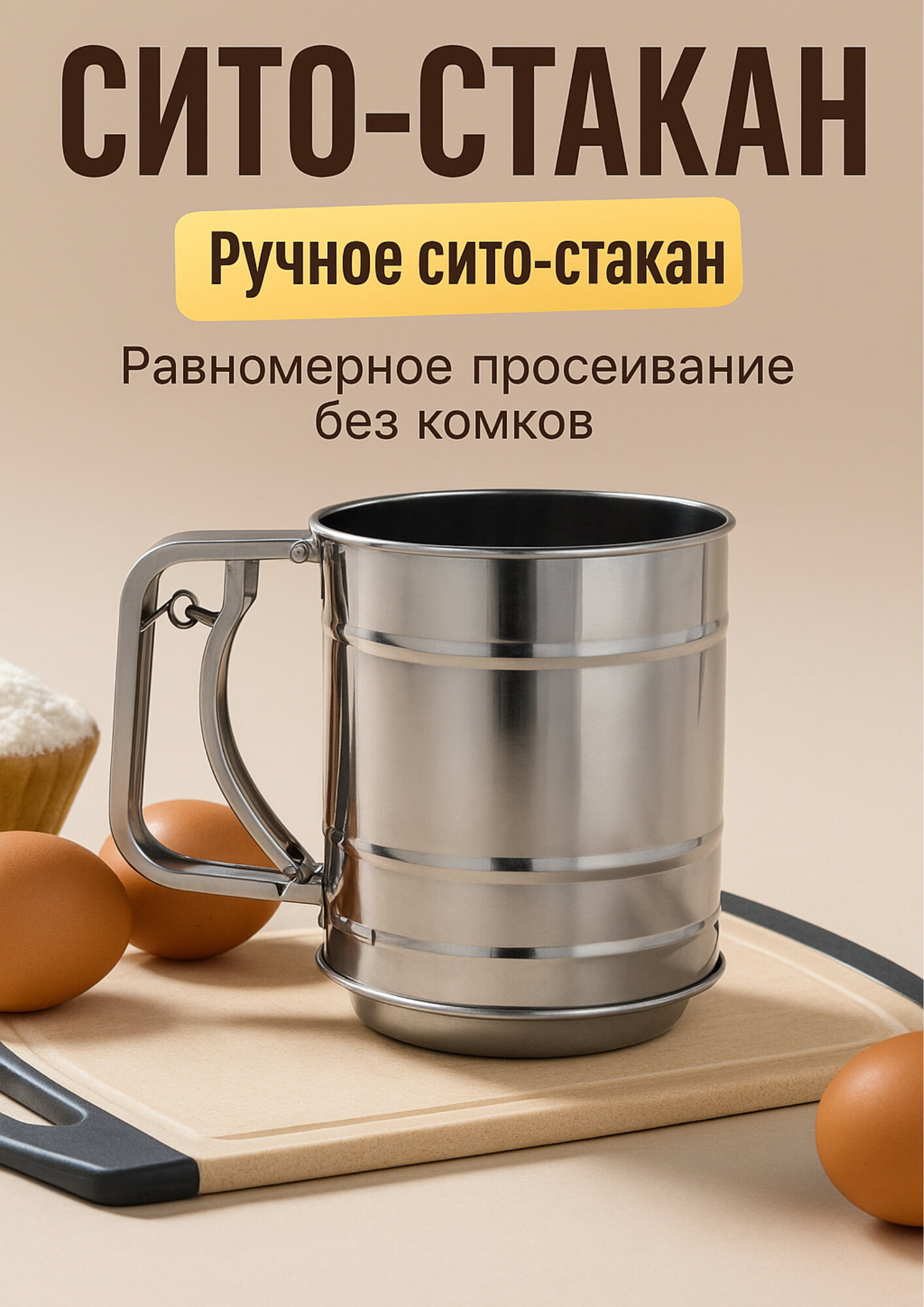 Сито-стакан Culinart, нержавеющая сталь, для муки, какао, пудры