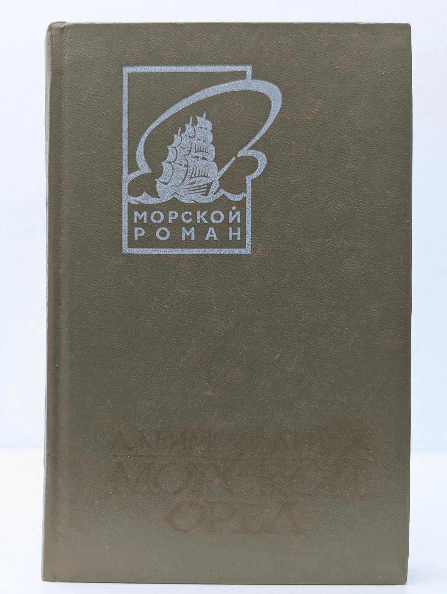 Морской орел Олдридж Джеймс 1985