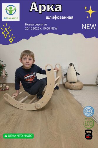 Изображение товара Bebalance Арка качалка мостик Пиклера шлифованная