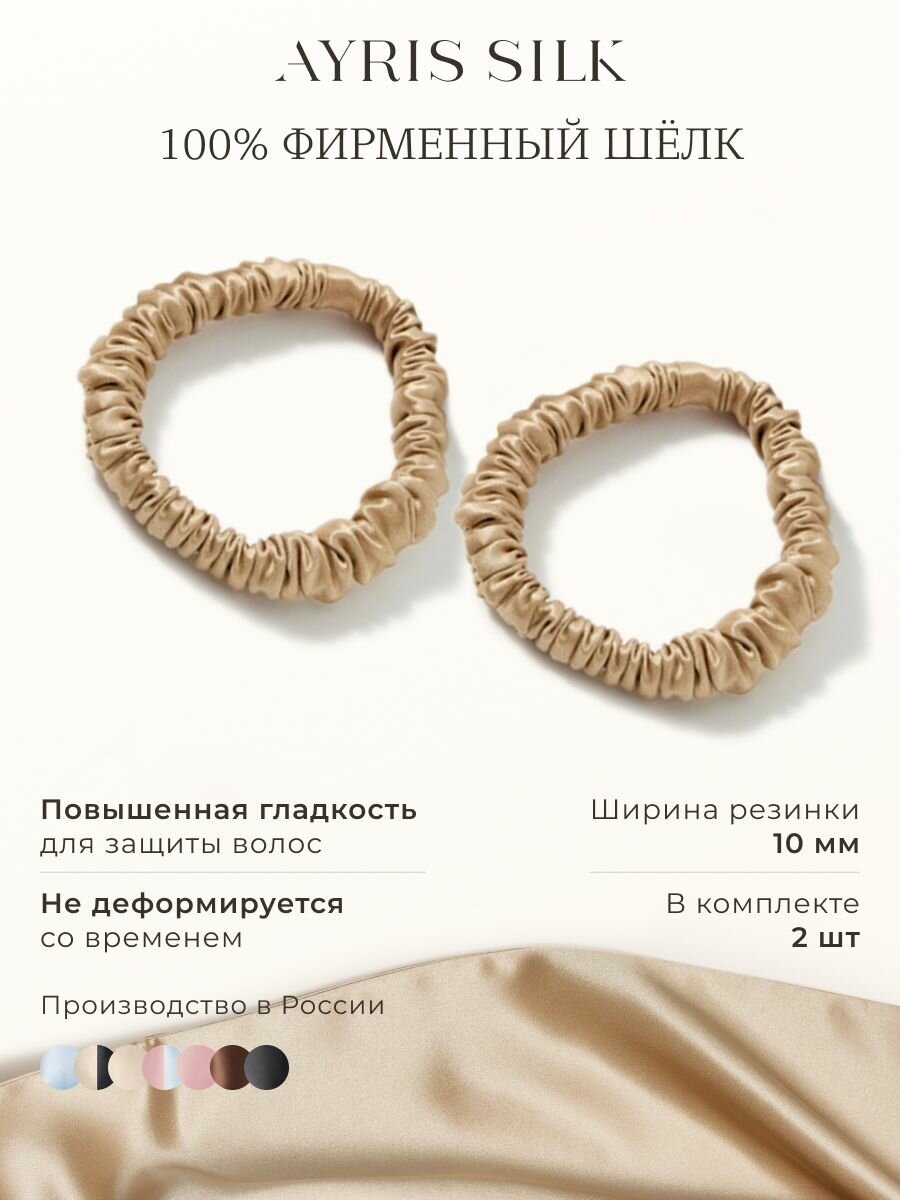 Шелковые резинки для волос Ayris Silk, элитный 100% натуральный шелк, цвет классический бежевый (Узкие, 2 шт)
