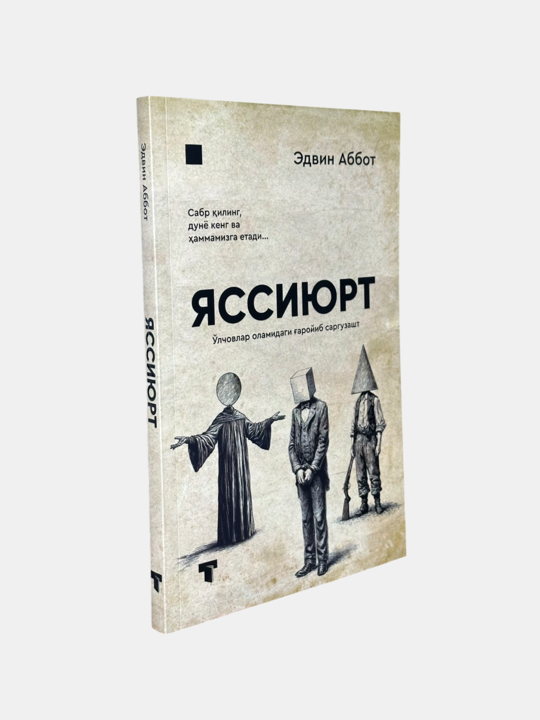 Книга Эдвина Абботта "Яссиюрт", роман, 160 стр, мягкий переплет